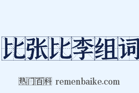比张比李组词是什么意思的图片